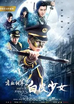 嗜血将军2白皮少女