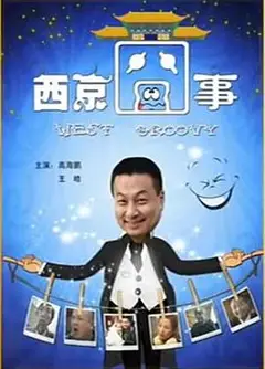 西京囧事