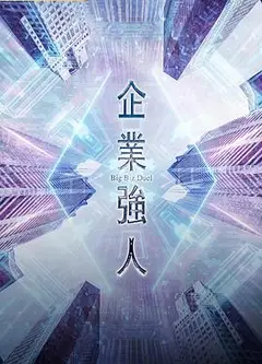 企业强人 国语