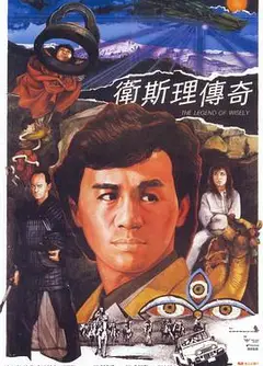卫斯理传奇