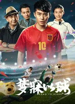 梦寐以球