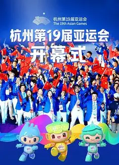 杭州第19届亚运会开幕式粤语