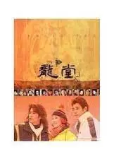 龙堂