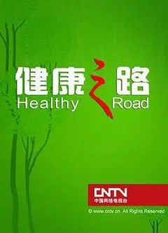 健康之路