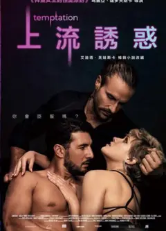 上流誘惑
