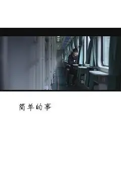 简单的事