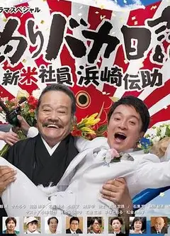 钓鱼迷日记新社员滨崎传助2019新春SP