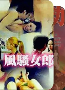 风骚女郎