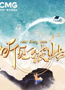 听见彼此南海之声音乐会