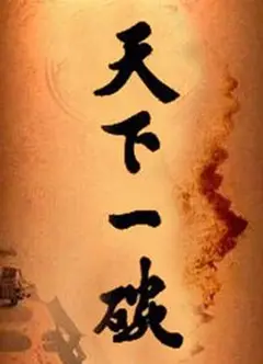 天下一碗