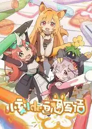 小刻的画图写话  中配版