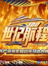 世纪航程：中国共产党党史知识学习达人挑战赛