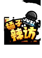 橘子辣访
