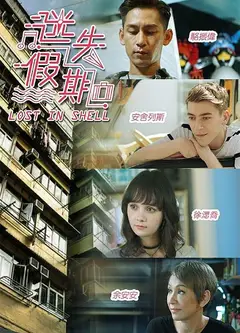 迷失假期（粤语)
