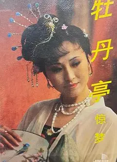 汤显祖与牡丹亭