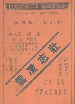 壮志凌云1936
