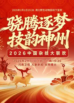2026中国杂技大联欢