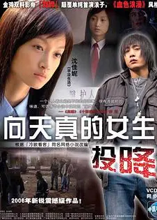 向天真的女生投降