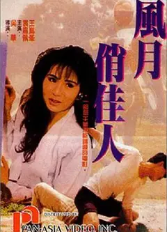 风月俏佳人