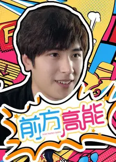 前方高能