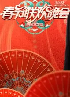 2025湖南卫视小年夜春晚