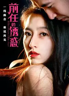 前任的诱惑