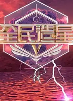全民造星5