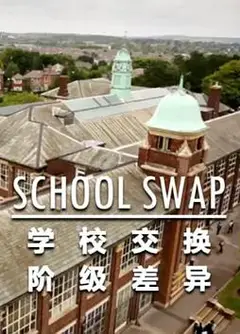 交换学校：阶级分化