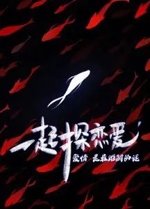 一起探恋爱：剧本特辑