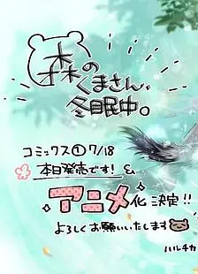 森林里的熊先生、冬眠中。