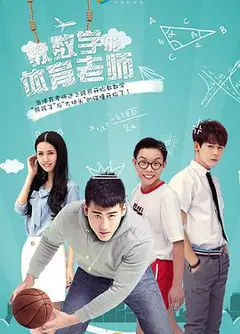 教数学的体育老师