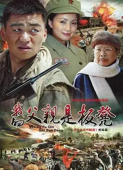 我的父亲是板凳