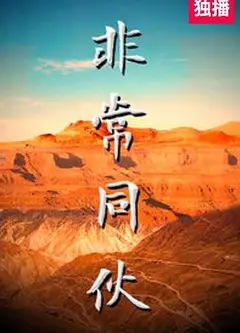 非常同伙