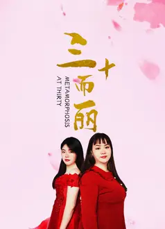 三十而丽