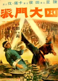 四大门派