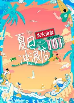 夏日冲浪店