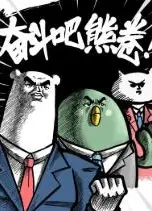 奋斗吧熊卷之熊的日常