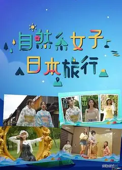 自然系女子日本旅行粤语