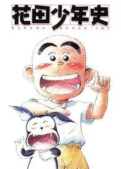 花田少年史国语