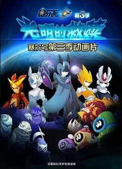 赛尔号之光明的救赎