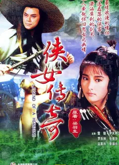 侠女传奇
