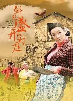 鲜花盛开的村庄