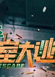 密室大逃脱 第四季