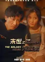 末世之黄金屋