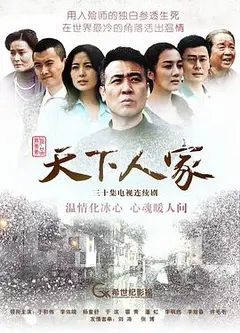 天下人家