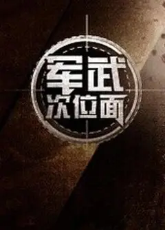 军武次位面第一季