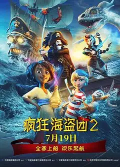 疯狂海盗团2