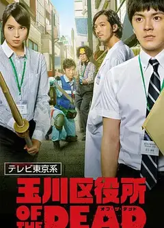 玉川区役所 OF THE DEAD