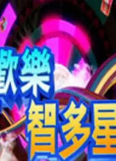 欢乐智多星