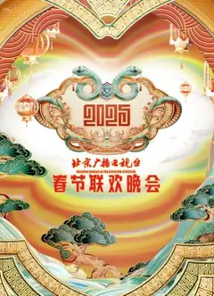 2025北京春晚